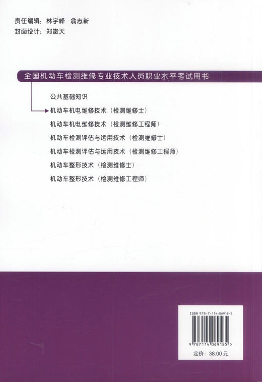 正版现货 机动车机电维修技术(检测维修士) 交通运输部职业中心 编著 机动车机电维修 机电维修技术 汽车维修技术 商品图3