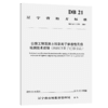 公路工程混凝土抗氯离子渗透性无损检测技术规程（PERMIT离子迁移方法）（DB 21/T 3178—2019） 商品缩略图5