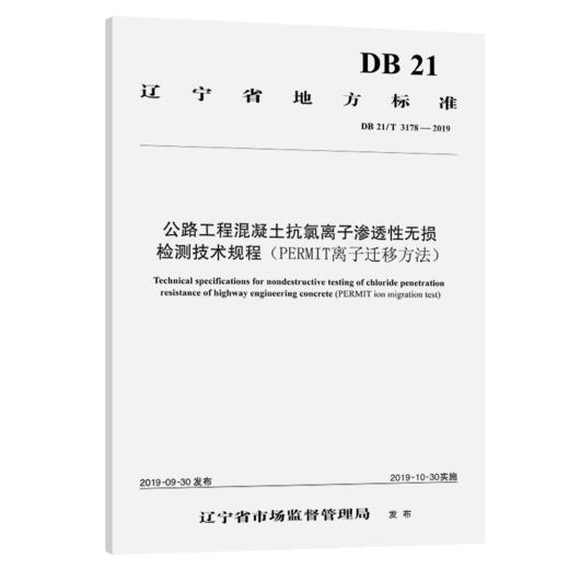 公路工程混凝土抗氯离子渗透性无损检测技术规程（PERMIT离子迁移方法）（DB 21/T 3178—2019） 商品图5
