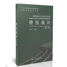 桥位设计(第二版)/“十一五”国家重点图书出版规划项目
