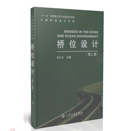 桥位设计(第二版)/“十一五”国家重点图书出版规划项目 商品图0