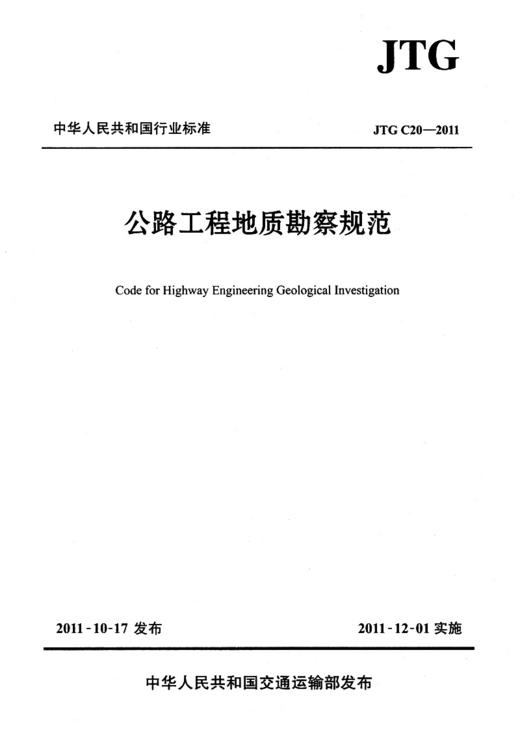 JTG C20-2011 公路工程地质勘察规范 商品图3