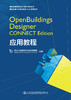 OpenBuildings Designer CONNECT Edition应用教程 商品缩略图3