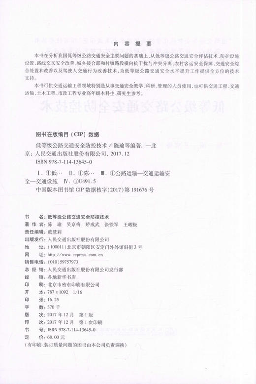 正版现货 低等级公路交通安全防控技术“道路交通安全智能化管控关键技术与集成示范”项目技术丛书 公路交通安全 低等级公路 商品图2