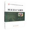 正版现货 网页设计与制作 示范性高等职业院校重点建设专业校企合作教材 文华 编著网上教学资源 9787114110955 商品缩略图0