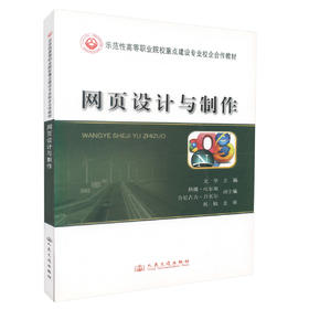 正版现货 网页设计与制作 示范性高等职业院校重点建设专业校企合作教材 文华 编著网上教学资源 9787114110955