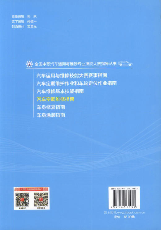 正版现货 汽车空调维修指南 全国中职汽车运用与维修专业技能大赛指导丛书 徐兴振 编著 畅销书籍 人民交通出版社 商品图3