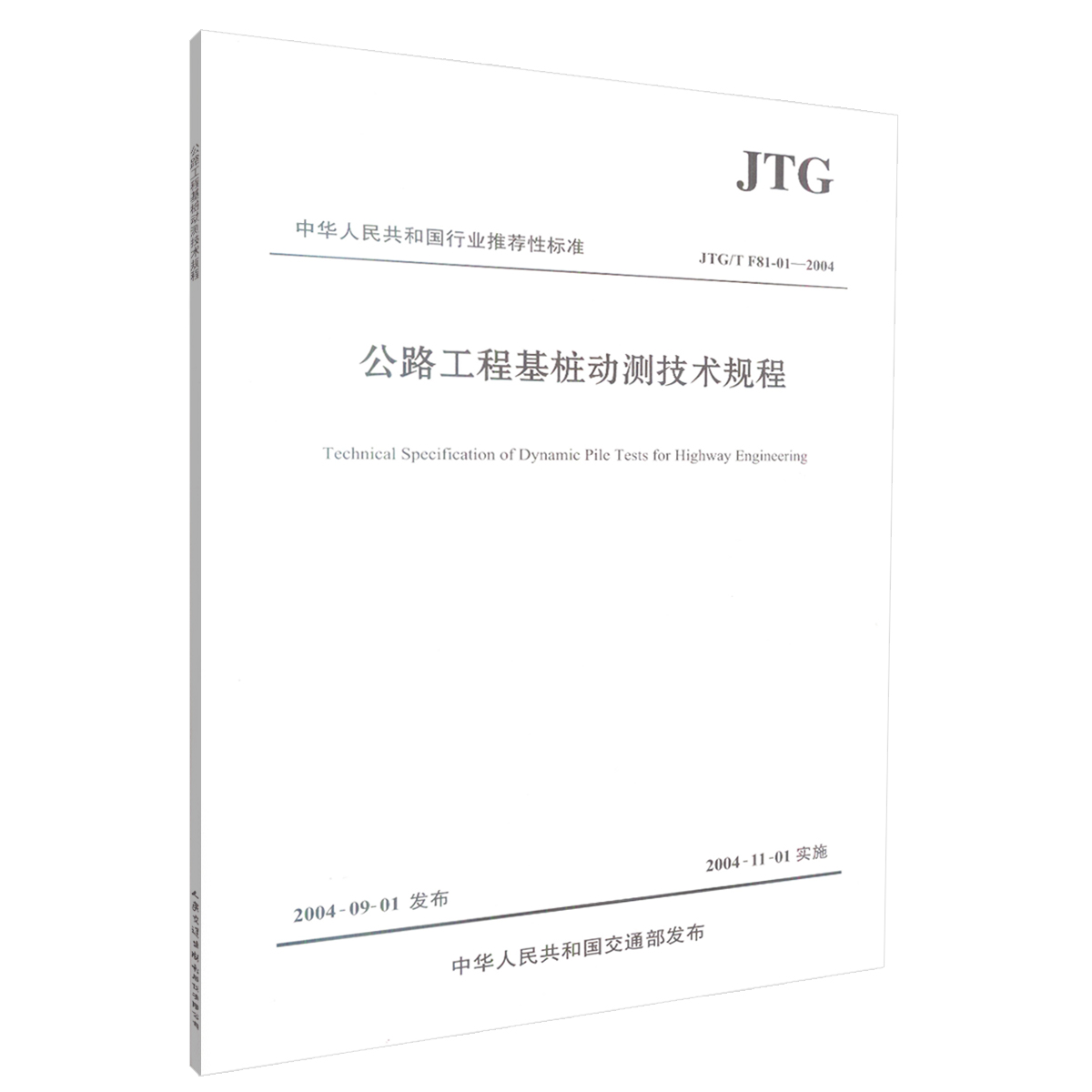 正版现货 JTG/T F81-01-2004 公路工程基桩动测技术规程 中华人民共和国行业推荐性标准 中华人民共和国交通部 编著