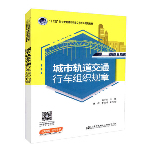正版现货 城市轨道交通行车组织规章 “十三五”职业教育城市轨道交通专业规划教材 人民交通出版社股份有限公司 孟祥虎主编 商品图0