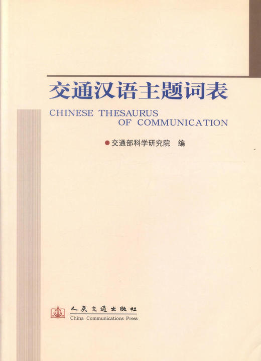 正版现货 交通汉语主题词表 交通运输行业用书 人民交通出版社股份有限公司 交通部科学研究院编著 商品图1