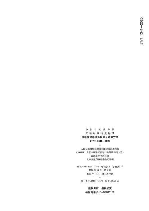 绞吸挖泥船能耗检测及计算方法（JT/T 1341—2020） 商品图4