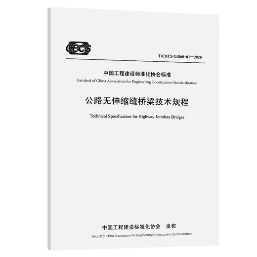 公路无伸缩缝桥梁技术规程（T/CECS G：D60-01—2020） 商品图0
