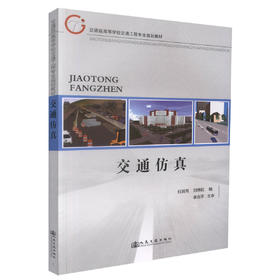 正版现货 交通仿真 交通版高等学校交通工程专业规划教材 任其亮 刘博航 编著 人民交通出版社股份有限公司9787114103131