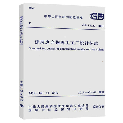 GB/T 51322-2018 建筑废弃物再生工厂设计标准 商品图0