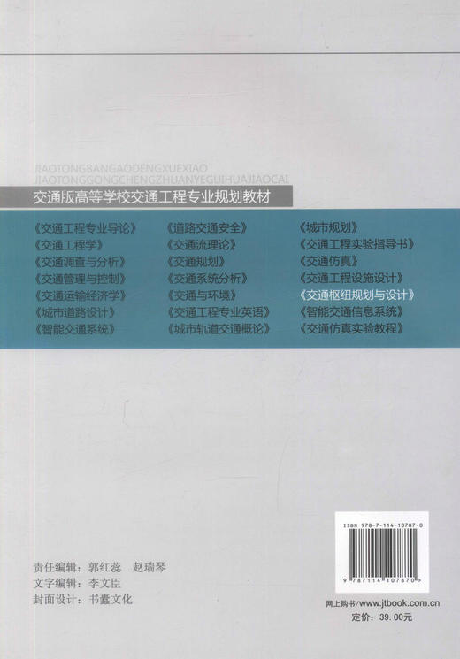 正版现货 交通枢纽规划与设计安交通版高等学校交通工程专业规划教材 高职高专教材交通工程 物流工程 交通运输 周爱莲编著 商品图2