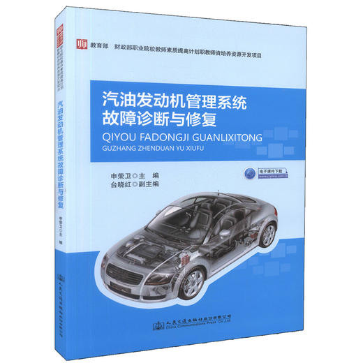 正版现货 汽油发动机管理系统故障诊断与修复  申荣卫 编著 商品图0