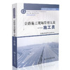 正版公路施工现场管理人员  施工员9787114095917 商品缩略图0