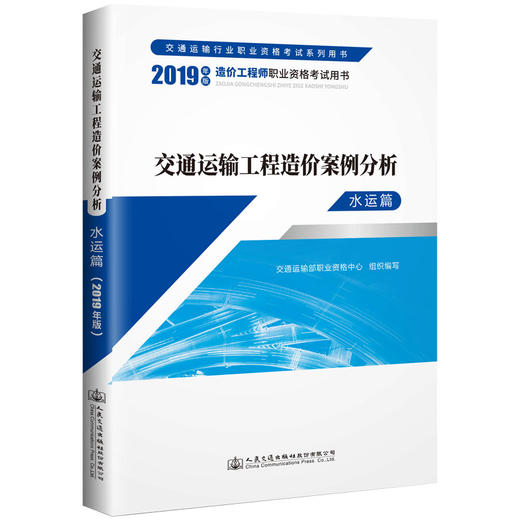 备考2020二级一级造价工程师教材 2019交通运输工程造价案例分析（水运篇）  人民交通出版社 商品图0