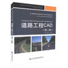 正版现货 道路工程CAD（第二版）高等学校交通运输与工程类专业规划教材 高等学校应用型本科规划教材 工程技术人员参考用书 商品缩略图0