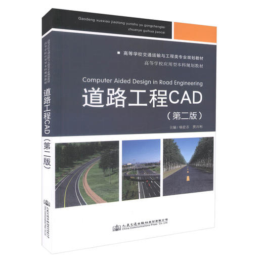 正版现货 道路工程CAD（第二版）高等学校交通运输与工程类专业规划教材 高等学校应用型本科规划教材 工程技术人员参考用书 商品图0