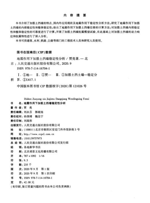 地震作用下加筋土挡墙稳定性分析 商品图4