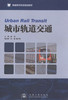 城市轨道交通/普通高等教育规划教材 商品缩略图1