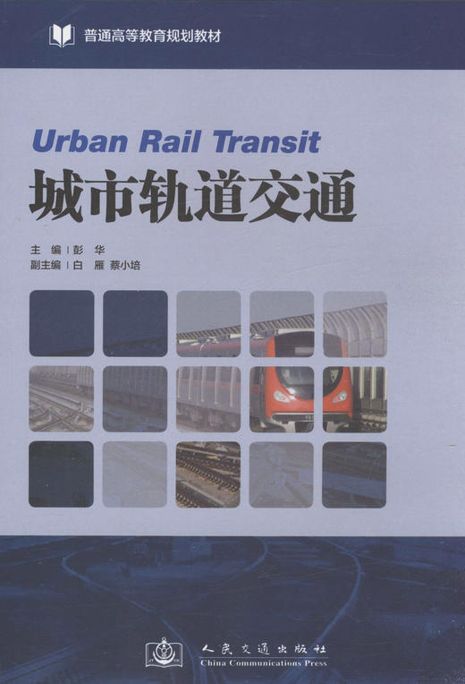 城市轨道交通/普通高等教育规划教材 商品图1