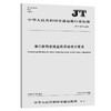 港口能耗在线监测系统技术要求（JT/T  1277—2019） 商品缩略图0