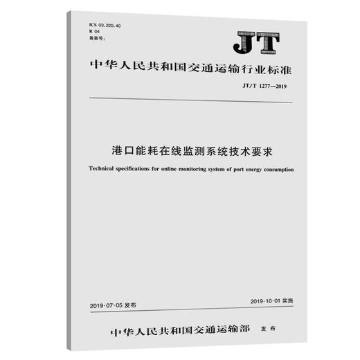 港口能耗在线监测系统技术要求（JT/T  1277—2019） 商品图0