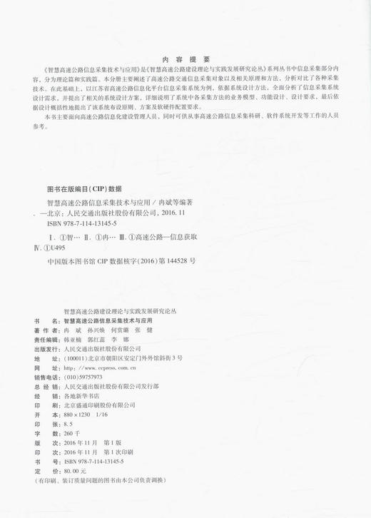正版现货 智慧高速公路信息采集技术与应用 智慧高速公路建设理论与实践发展研究从书 高速公路信息化建设管理 冉斌 等编著 商品图1