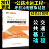 正版现货 2017职业资格考试辅导丛书 公路水运工程试验检测师考前冲刺模拟试题(公共基础+交通工程) 2017公路水运试验检测师 商品缩略图0