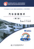 正版现货 汽车涂装技术（第二版） 中等职业学校汽车运用于维修专业 汽车涂装 汽车技术 商品缩略图1