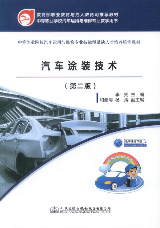 正版现货 汽车涂装技术（第二版） 中等职业学校汽车运用于维修专业 汽车涂装 汽车技术 商品图1