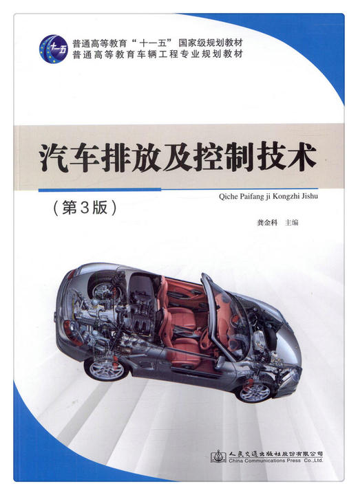 汽车排放及控制技术（第三版） 商品图1