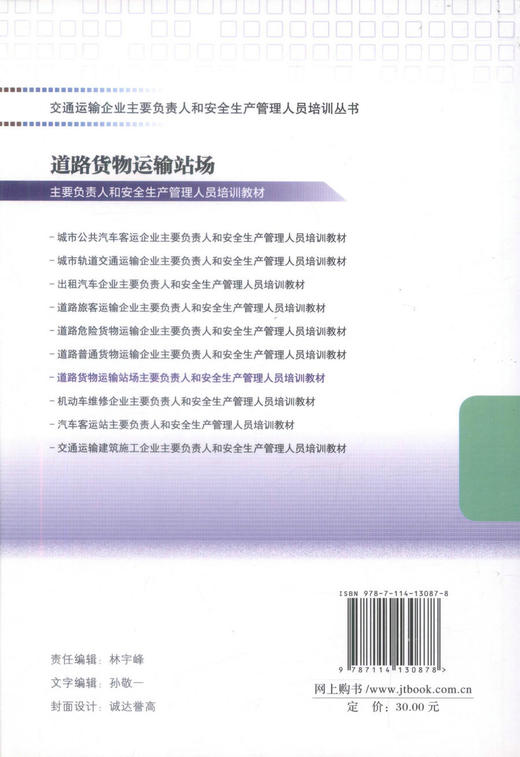正版现货 道路货物运输站场主要负责人和安全生产管理人员培训教材 交通安全管理人员培训教材 道路货物运输 978711413087 商品图3