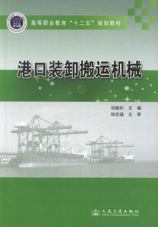 正版现货 港口装卸搬运机械 高等职业教育十二五规划教材 高等职业教育港口机械专业教材9787114113970项峻松 编著 商品图1
