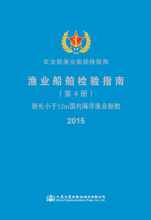 渔业船舶检验指南（第4册）船长小于12m国内海洋渔业船舶 商品图3