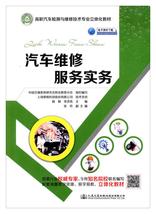 正版现货 汽车维修服务实务 高职汽车检测与维修技术专业立体化教材 人民交通出版社股份有限公司 中国交通教育研究会职业教育分会 商品图1