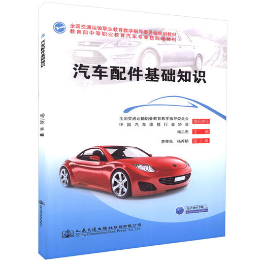 汽车配件基础知识 全国交通运输职业教育教学指导委员会规划教材 中等职业学校教材 杨二杰编著 汽车销售人员 商品图0