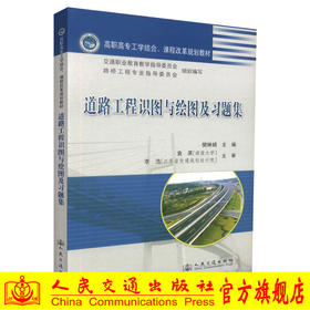 正版现货 道路工程识图与绘图及习题集 高职高专工学结合、课程改革规划教材 樊琳娟 编著 人民交通出版社股份有限公司
