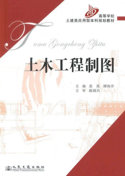 正版现货 土木工程制图 高等学校土建类应用型本科规划教材 张英 谭海洋 编著 土木工程 本科规划教材 高职高专教材 商品图1