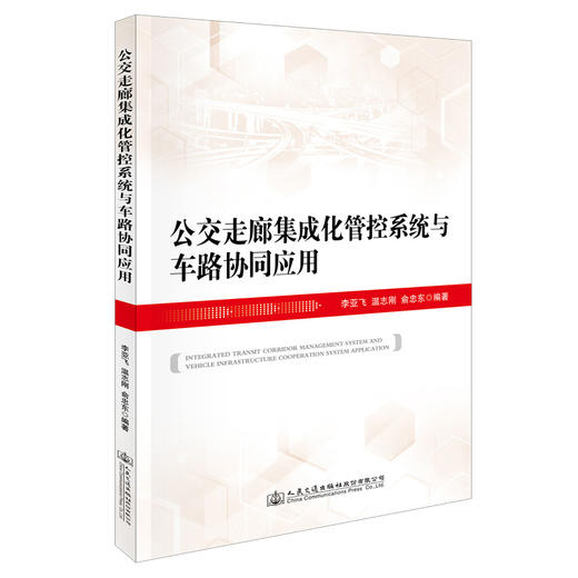 公交走廊集成化管控系统与车路协同应用 商品图0