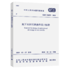 GB/T 50455-2020 地下水封石洞油库设计标准 商品缩略图5