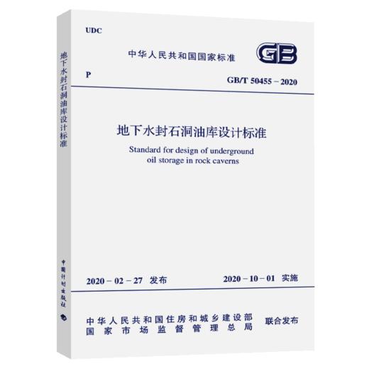 GB/T 50455-2020 地下水封石洞油库设计标准 商品图5