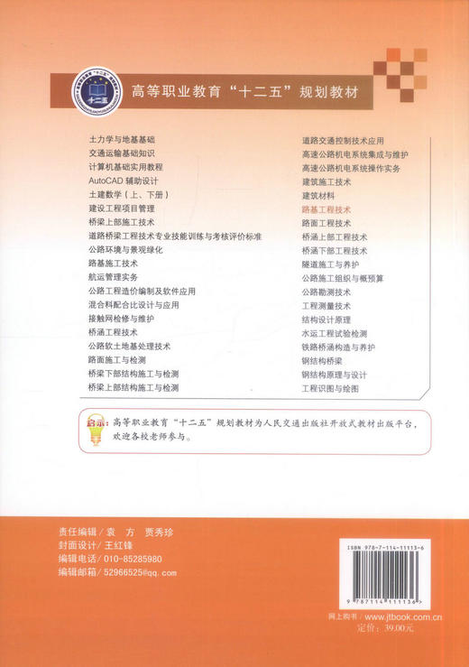 000正版现货 路基工程技术 高等职业教育十二五规划教材 彭以舟 陈晓麟 编著 道路桥梁工程技术专业教学用书 9787114111136 商品图3