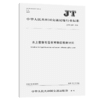 水上液体有毒有害物质吸附材料（JT/T 1339—2020） 商品缩略图5