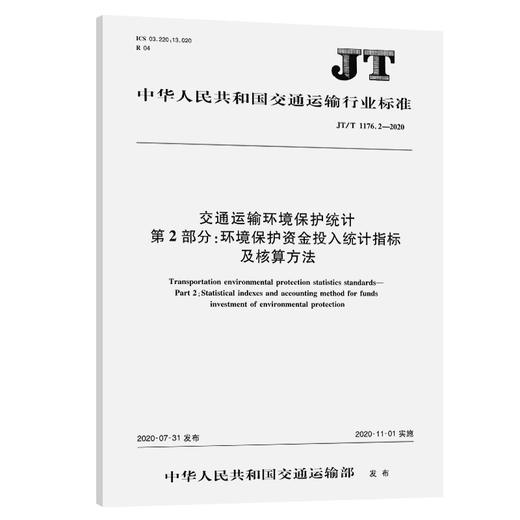 交通运输环境保护统计 第2部分：环境保护资金投入统计指标及核算 商品图0