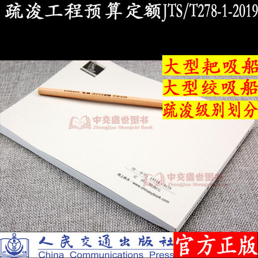 2019年新版疏浚工程预算定额（JTS/T278-1-2019）水运建设工程概算预算编制规定定额 商品图2
