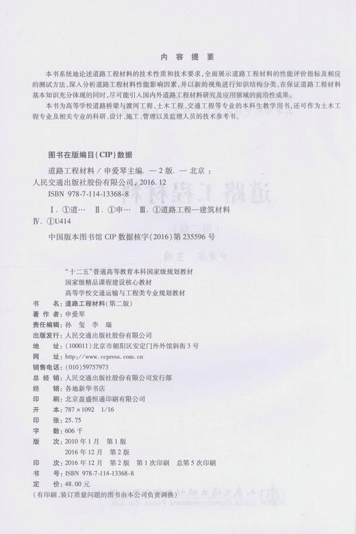 正版现货道路工程材料(第二版)十二五普通高等教育本科*规划教材 道路桥梁与渡河工程 交通工程教学用书 申爱琴 主编 商品图2