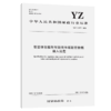 智能信包箱和智能快件箱监管数据接入规范（YZ/T 0173—2020） 商品缩略图5
